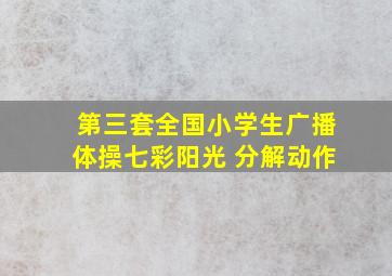 第三套全国小学生广播体操七彩阳光 分解动作